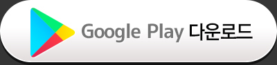 Google Play 다운로드